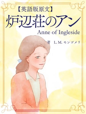 cover image of 【英語版原文】赤毛のアン6　炉辺荘のアン／Anne of Ingleside